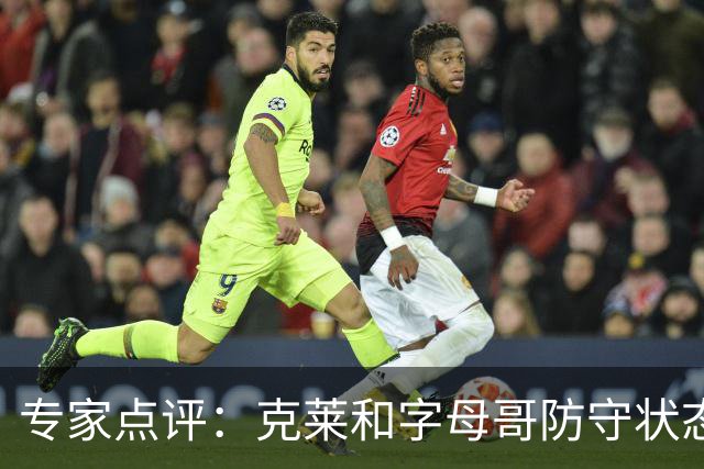 专家点评：克莱和字母哥防守状态下滑，需重获昔日风采
