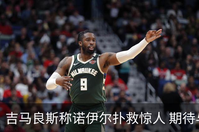 吉马良斯称诺伊尔扑救惊人 期待与队友共同进步