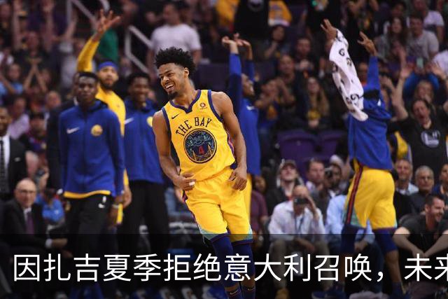 因扎吉夏季拒绝意大利召唤，未来去向仍待观察