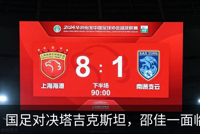 国足对决塔吉克斯坦，邵佳一面临关键考验，落败或将辞职