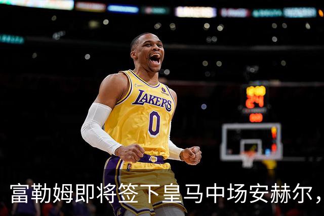 富勒姆即将签下皇马中场安赫尔，继续推进年轻化阵容建设