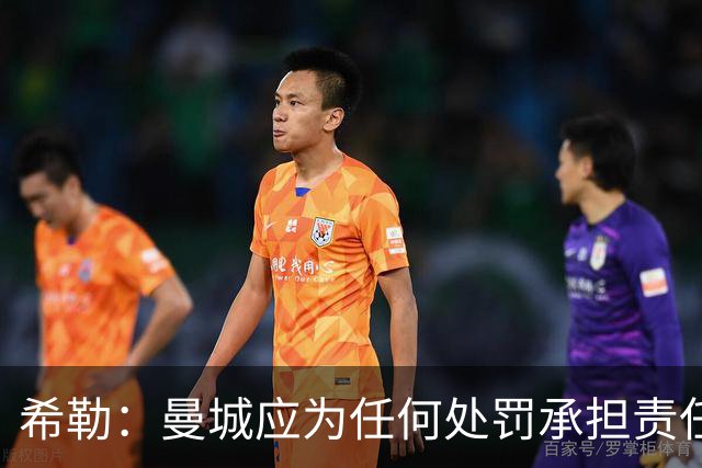 希勒：曼城应为任何处罚承担责任，延迟决定无助于英超