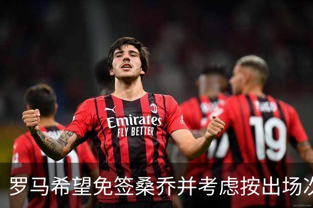 罗马希望免签桑乔并考虑按出场次数支付薪水