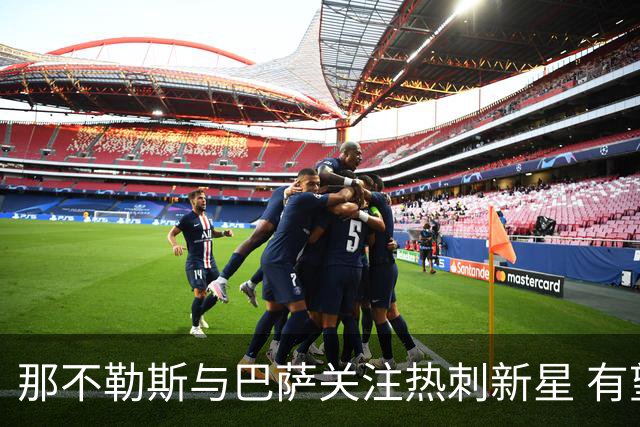 那不勒斯与巴萨关注热刺新星 有望1月离队