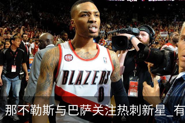 那不勒斯与巴萨关注热刺新星 有望1月离队