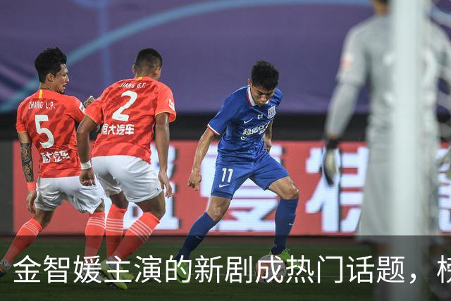 金智媛主演的新剧成热门话题，榜单前景一览