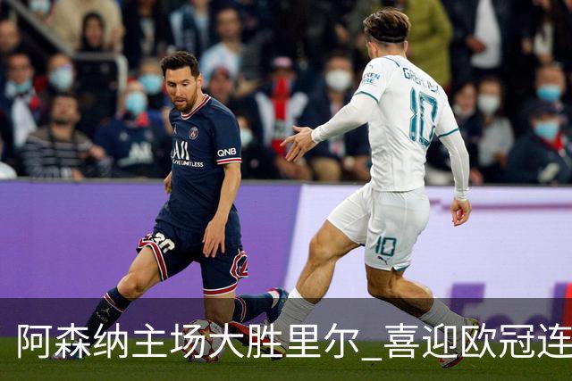 阿森纳主场大胜里尔 喜迎欧冠连胜
