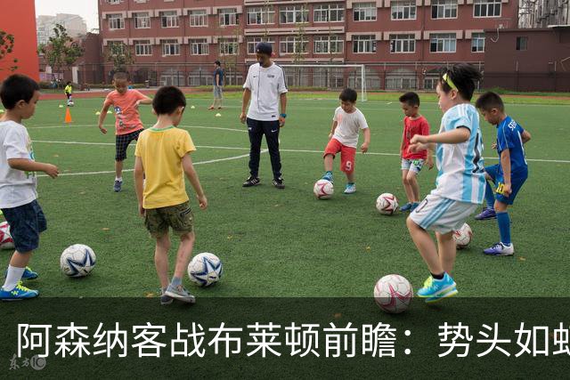 阿森纳客战布莱顿前瞻：势头如虹，挑战八连胜