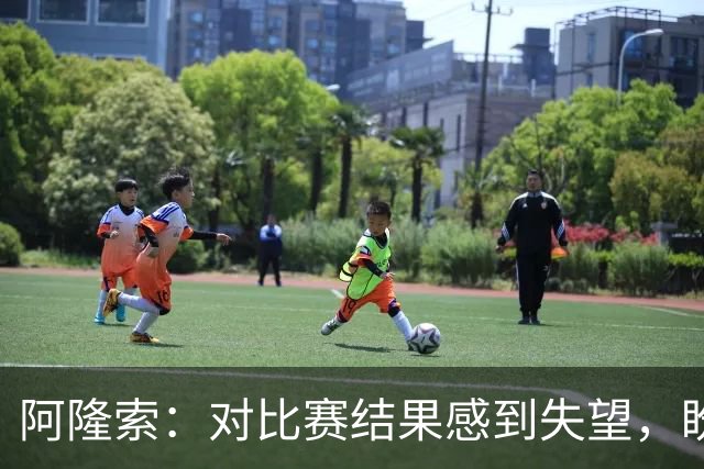 阿隆索：对比赛结果感到失望，盼望中场配合更流畅
