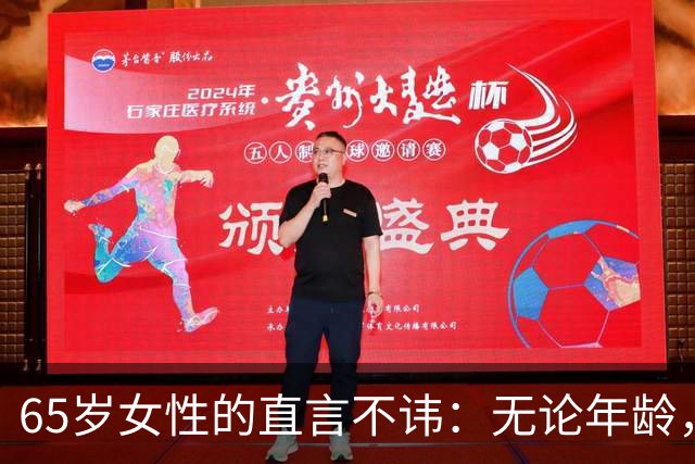 65岁女性的直言不讳：无论年龄，女性都在乎这三点